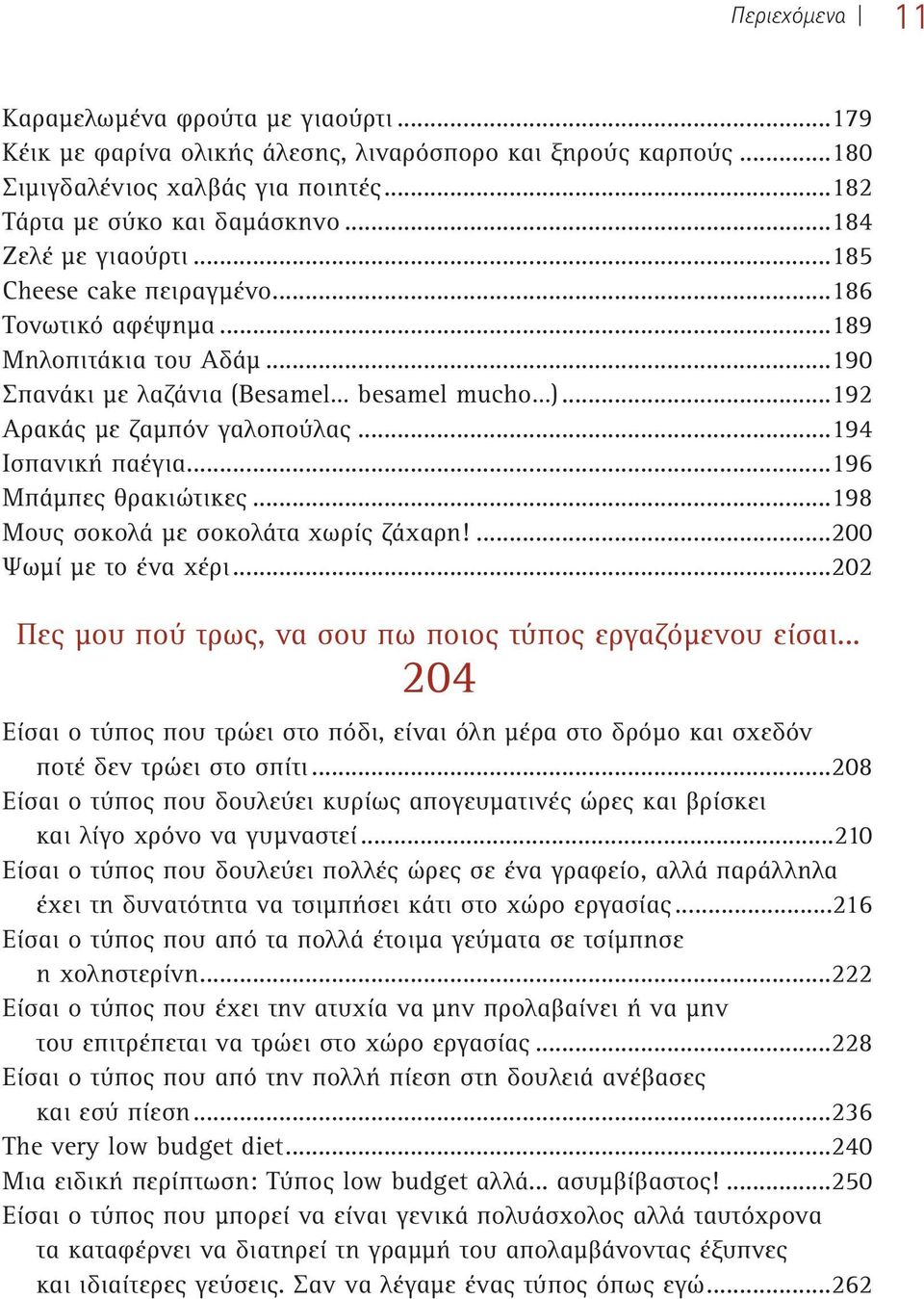 ..194 Ισπανική παέγια...196 Μπάμπες θρακιώτικες...198 Mους σοκολά με σοκολάτα χωρίς ζάχαρη!...200 Ψωμί με το ένα χέρι...202 Πες μου πού τρως, να σου πω ποιος τύπος εργαζόμενου είσαι.