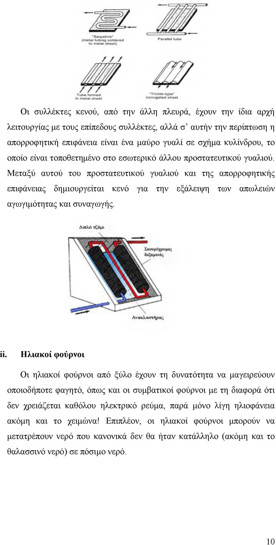 Μεταξύ αυτού του προστατευτικού γυαλιού και της απορροφητικής επιφάνειας δημιουργείται κενό για την εξάλειψη των απωλειών αγωγιμότητας και συναγωγής. Διιτλό τζάμι Λνακλαπτήρας ii.