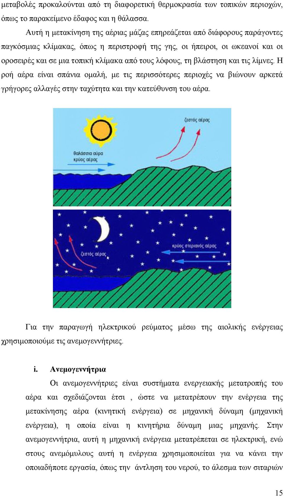 λόφους, τη βλάστηση και τις λίμνες. Η ροή αέρα είναι σπάνια ομαλή, με τις περισσότερες περιοχές να βιώνουν αρκετά γρήγορες αλλαγές στην ταχύτητα και την κατεύθυνση του αέρα.