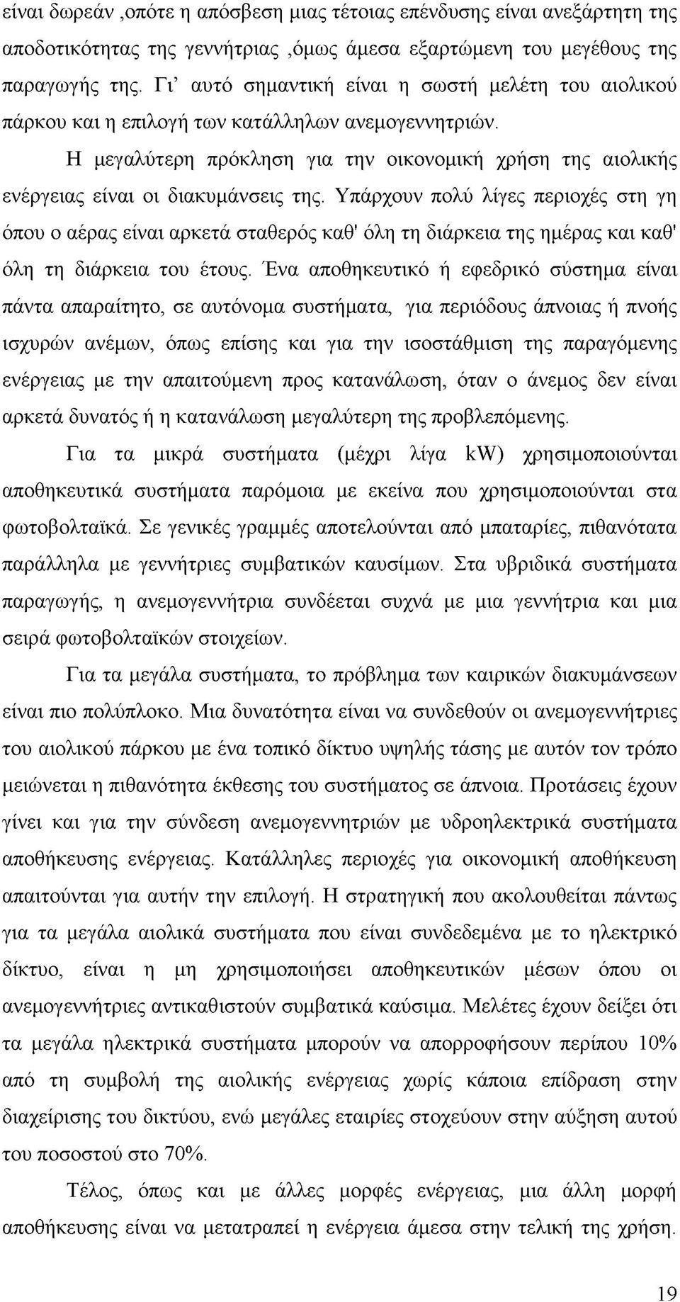 Η μεγαλύτερη πρόκληση για την οικονομική χρήση της αιολικής ενέργειας είναι οι διακυμάνσεις της.