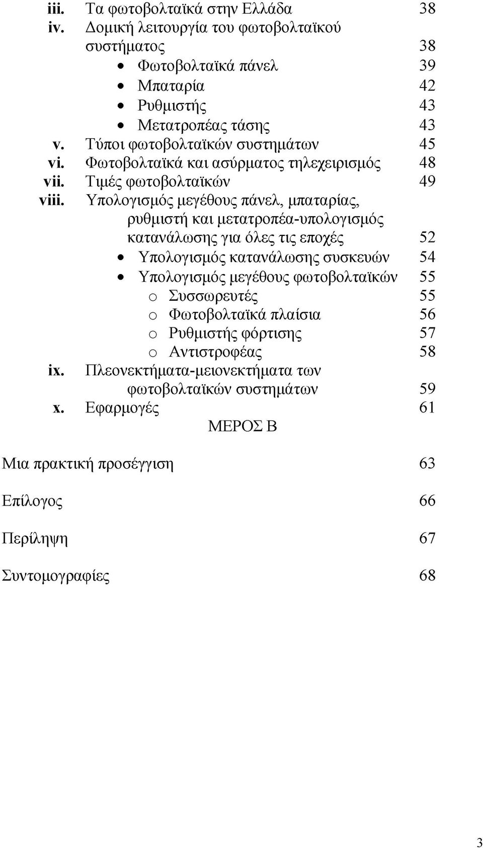 Υπολογισμός μεγέθους πάνελ, μπαταρίας, ρυθμιστή και μετατροπέα-υπολογισμός κατανάλωσης για όλες τις εποχές 52 Υπολογισμός κατανάλωσης συσκευών 54 Υπολογισμός μεγέθους