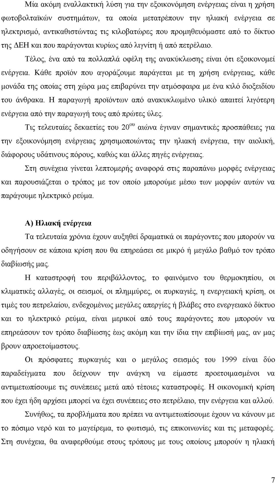 Κάθε προϊόν που αγοράζουμε παράγεται με τη χρήση ενέργειας, κάθε μονάδα της οποίας στη χώρα μας επιβαρύνει την ατμόσφαιρα με ένα κιλό διοξειδίου του άνθρακα.