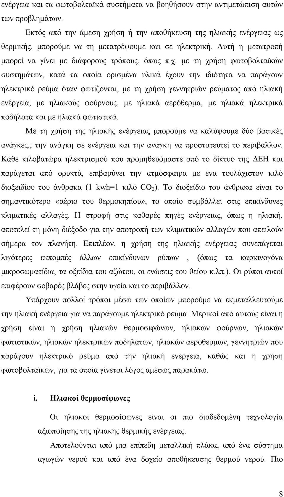 ήση ή την αποθήκευση της ηλιακής ενέργειας ως θερμικής, μπορούμε να τη μετατρέψουμε και σε ηλεκτρική. Αυτή η μετατροπή μπορεί να γίνει με διάφορους τρόπους, όπως π.χ.