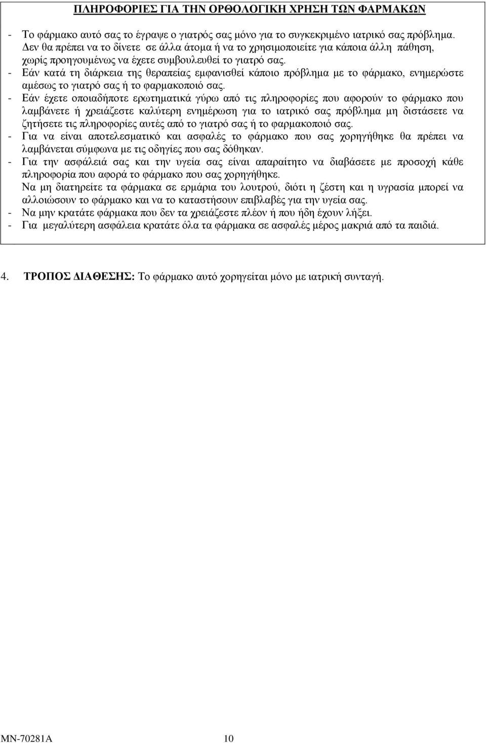 Εάν κατά τη διάρκεια της θεραπείας εμφανισθεί κάποιο πρόβλημα με το φάρμακο, ενημερώστε αμέσως το γιατρό σας ή το φαρμακοποιό σας.