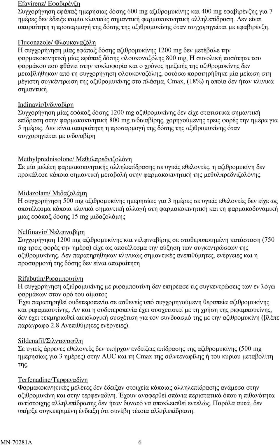 Fluconazole/ Φλουκοναζόλη Η συγχορήγηση μίας εφάπαξ δόσης αζιθρομυκίνης 1200 mg δεν μετέβαλε την φαρμακοκινητική μίας εφάπαξ δόσης φλουκοναζόλης 800 mg, Η συνολική ποσότητα του φαρμάκου που φθάνει