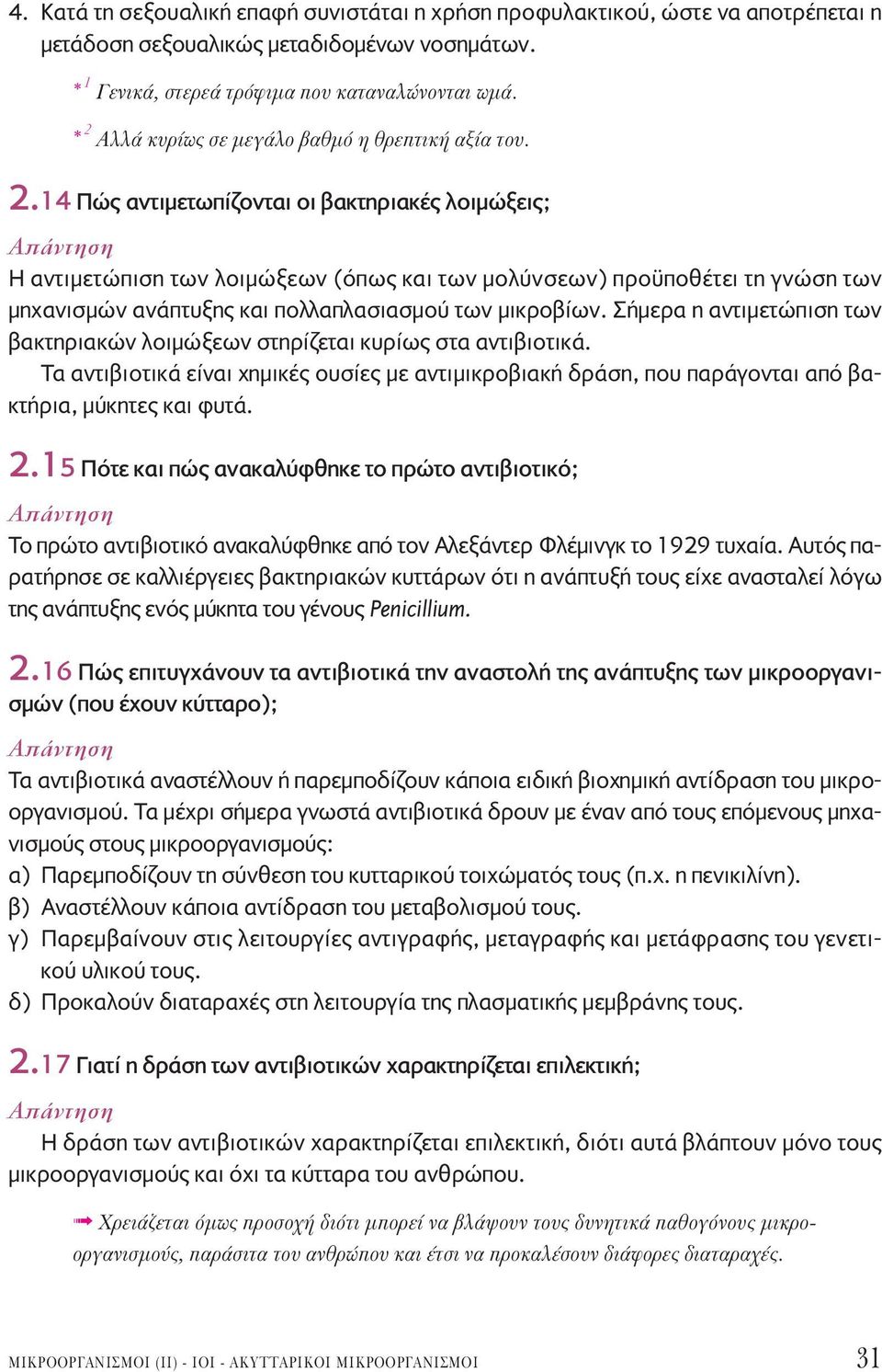 Σήμερα η αντιμετώπιση των βακτηριακών λοιμώξεων στηρίζεται κυρίως στα αντιβιοτικά. Tα αντιβιοτικά είναι χημικές ουσίες με αντιμικροβιακή δράση, που παράγονται από βακτήρια, μύκητες και φυτά. 2.