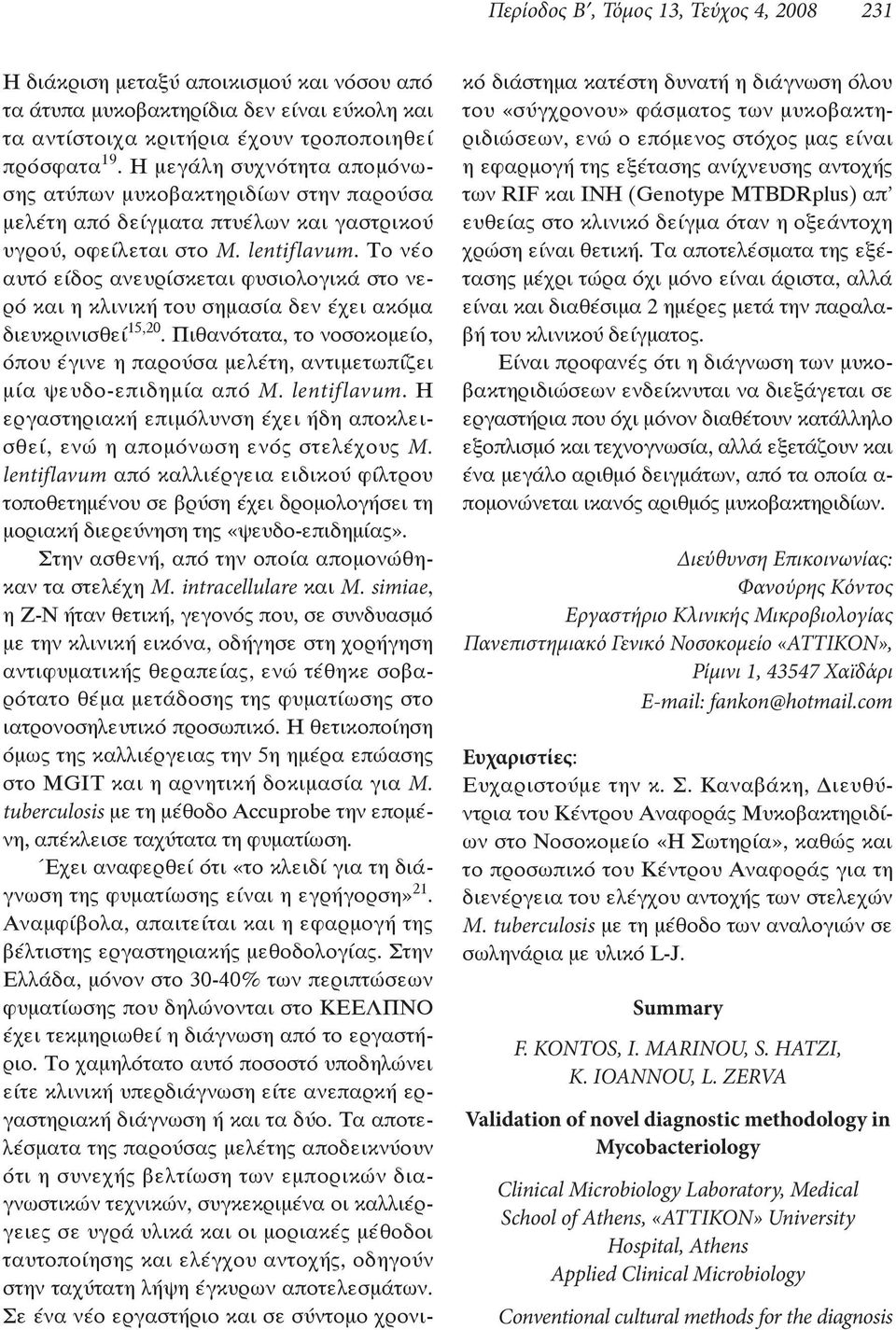 E-mail: fankon@hotmail.com Ευχαριστίες Μ. tuberculosis Summary F. KONTOS, I. MARINOU, S. HATZI, K. IOANNOU, L.