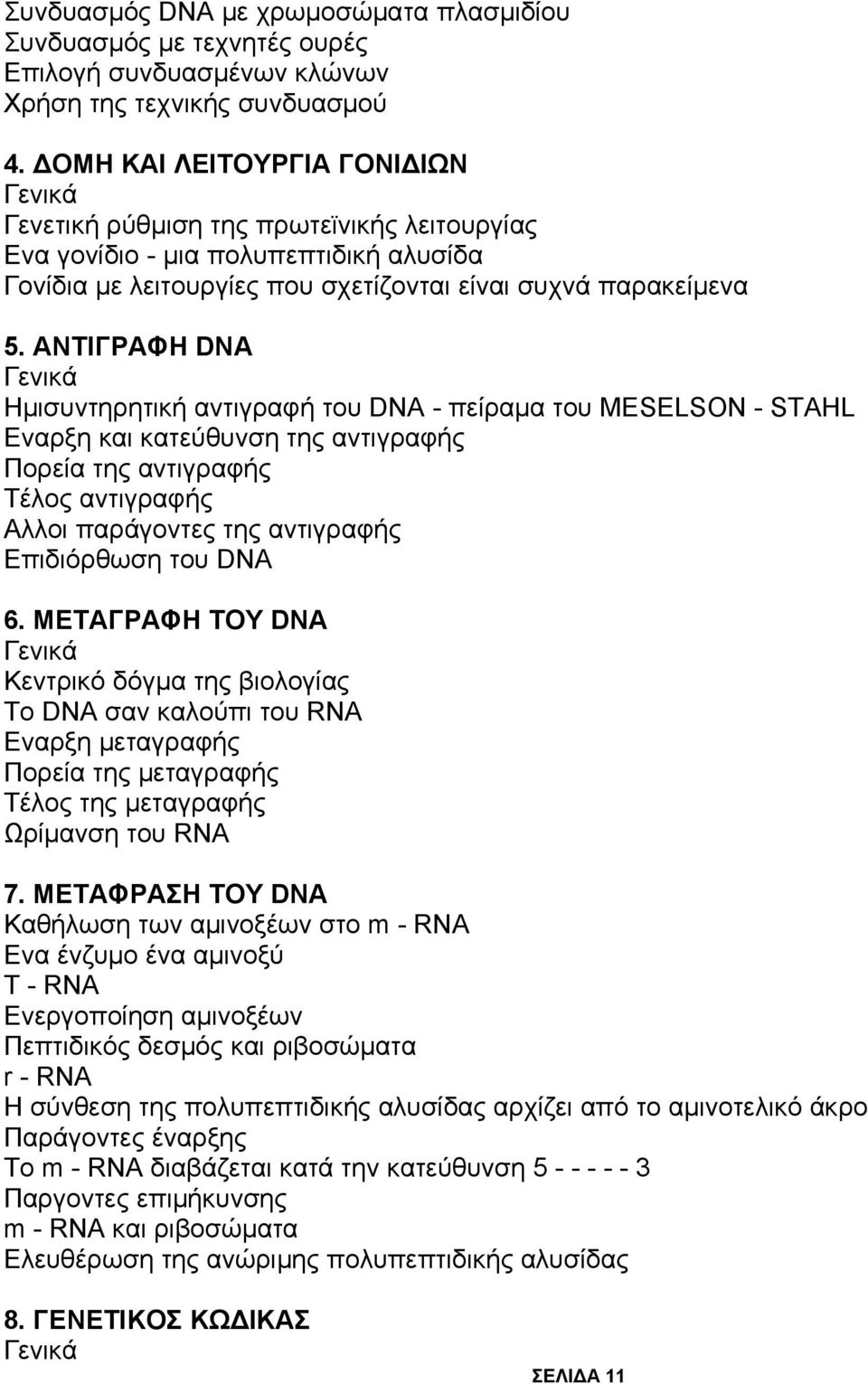ΑΝΤΙΓΡΑΦΗ DNA Γενικά Ημισυντηρητική αντιγραφή του DNA - πείραμα του MESELSON - STAHL Εναρξη και κατεύθυνση της αντιγραφής Πορεία της αντιγραφής Τέλος αντιγραφής Αλλοι παράγοντες της αντιγραφής