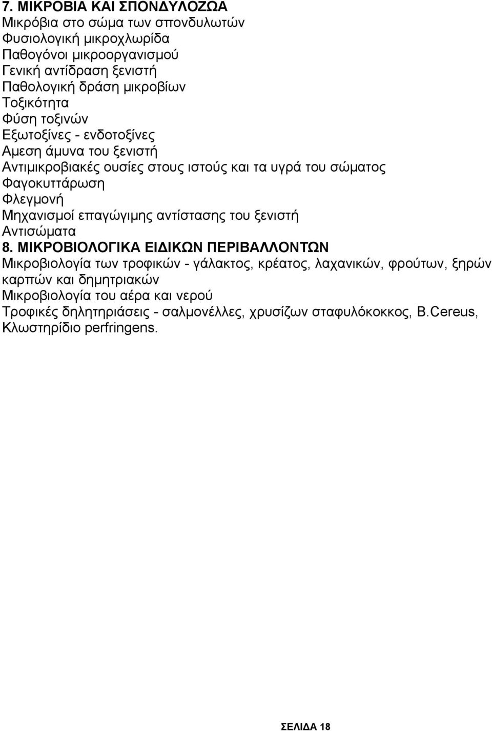 Φλεγμονή Μηχανισμοί επαγώγιμης αντίστασης του ξενιστή Αντισώματα 8.