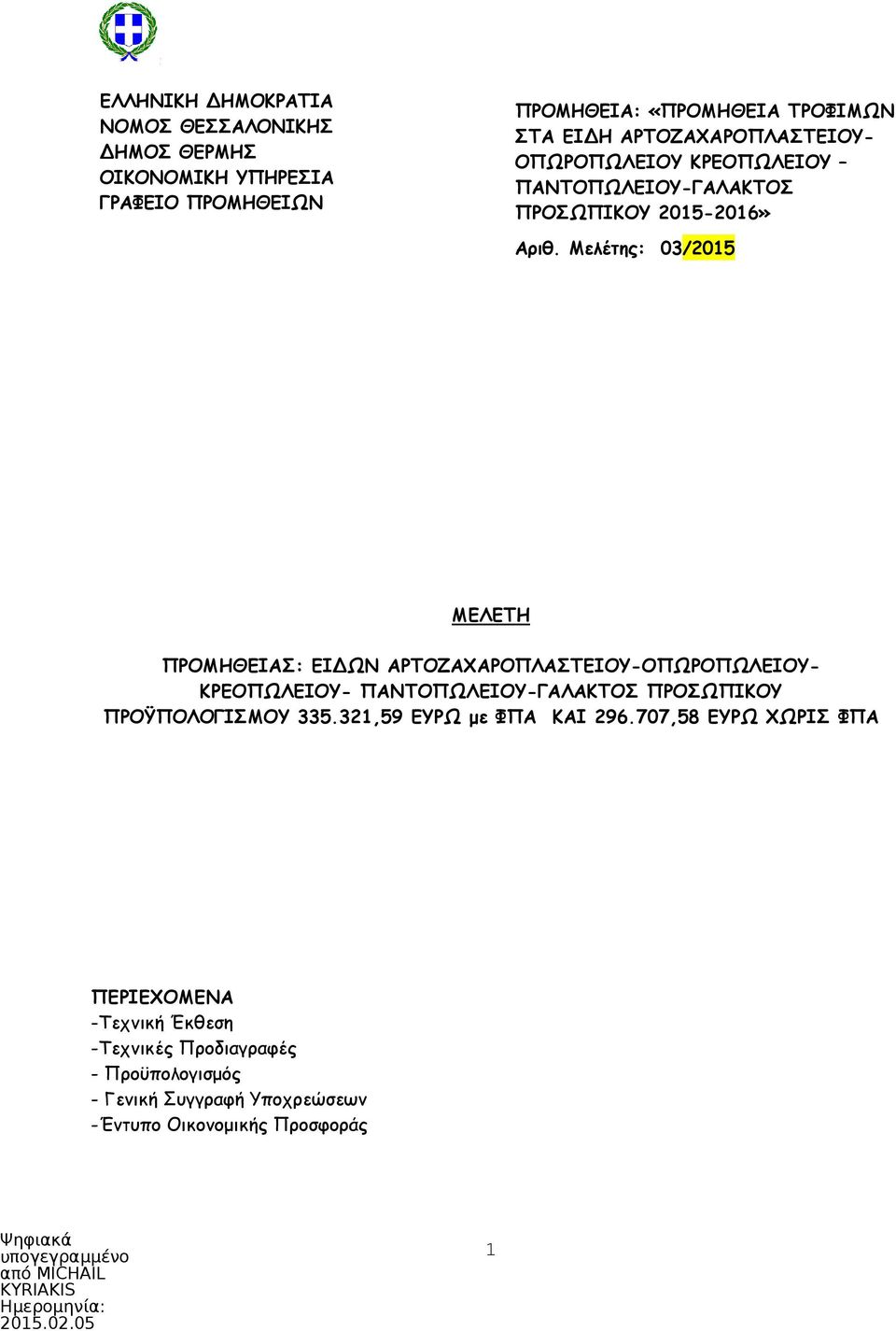 Μελέτης: 03/2015 ΜΕΛΕΤΗ ΠΡΟΜΗΘΕΙΑΣ: ΕΙ ΩΝ ΑΡΤΟΖΑΧΑΡΟΠΛΑΣΤΕΙΟΥ-ΟΠΩΡΟΠΩΛΕΙΟΥ- ΚΡΕΟΠΩΛΕΙΟΥ- ΠΑΝΤΟΠΩΛΕΙΟΥ-ΓΑΛΑΚΤΟΣ ΠΡΟΣΩΠΙΚΟΥ