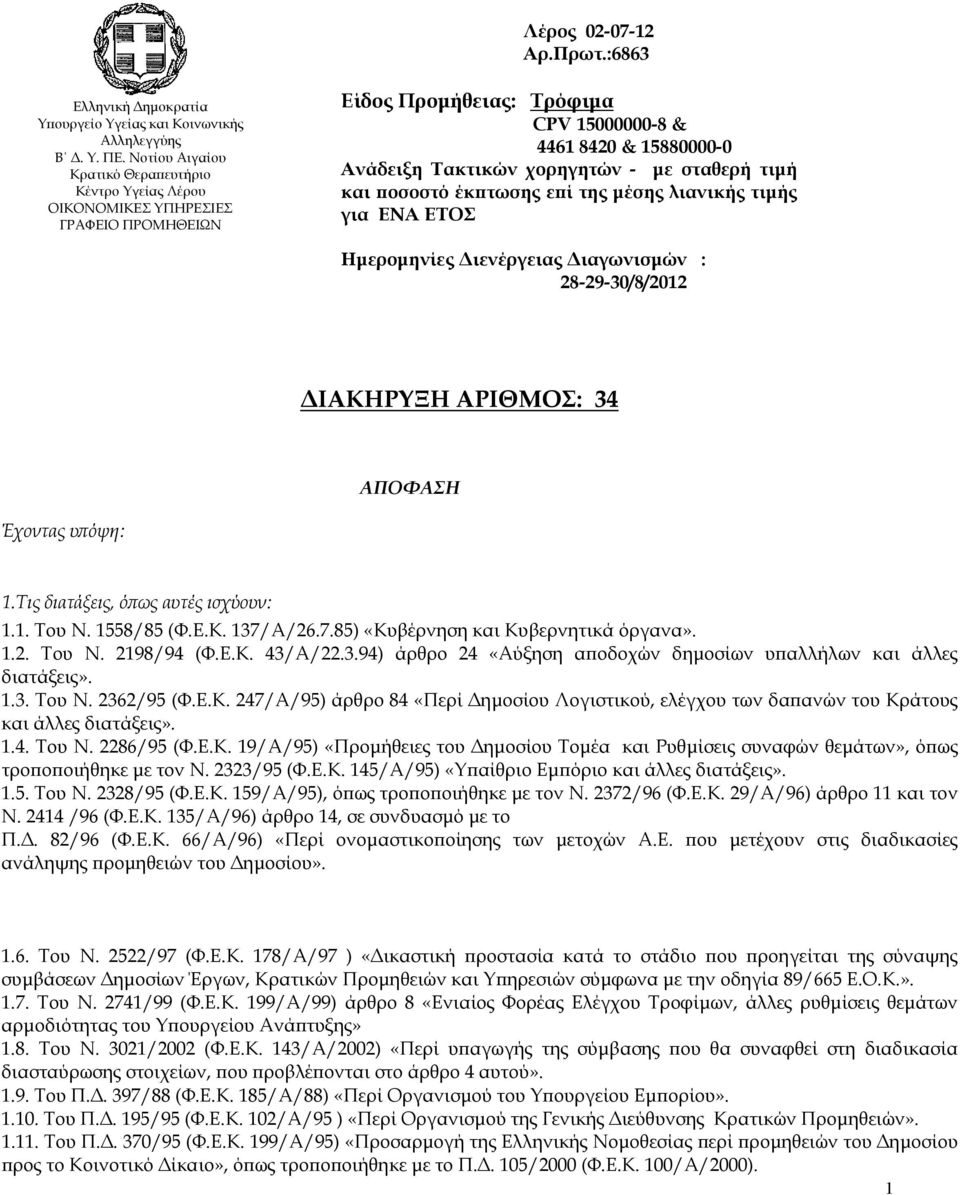 σταθερή τιμή και ποσοστό έκπτωσης επί της μέσης λιανικής τιμής για ENA ETOΣ Ημερομηνίες Διενέργειας Διαγωνισμών : 28-29-30/8/2012 ΔΙΑΚΗΡΥΞΗ ΑΡΙΘΜΟΣ: 34 ΑΠΟΦΑΣΗ Έχοντας υπόψη: 1.