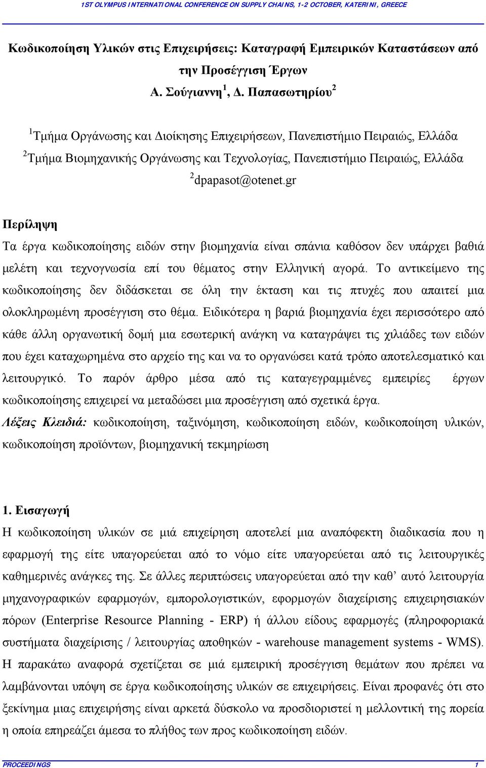 gr Περίληψη Τα έργα κωδικοποίησης ειδών στην βιομηχανία είναι σπάνια καθόσον δεν υπάρχει βαθιά μελέτη και τεχνογνωσία επί του θέματος στην Ελληνική αγορά.