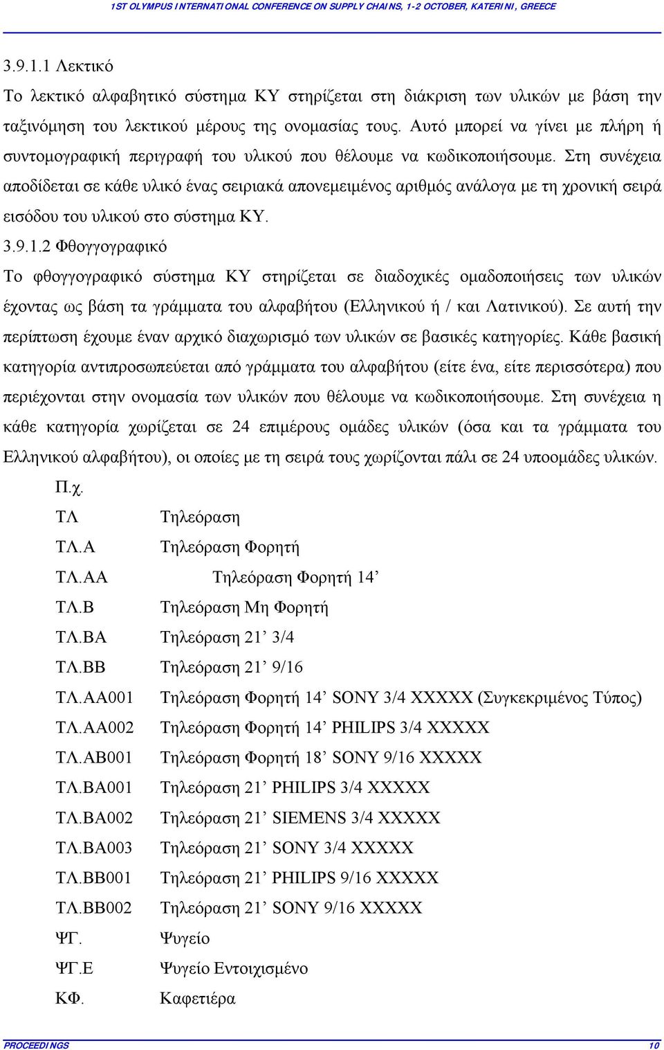 Στη συνέχεια αποδίδεται σε κάθε υλικό ένας σειριακά απονεμειμένος αριθμός ανάλογα με τη χρονική σειρά εισόδου του υλικού στο σύστημα ΚΥ. 3.9.1.