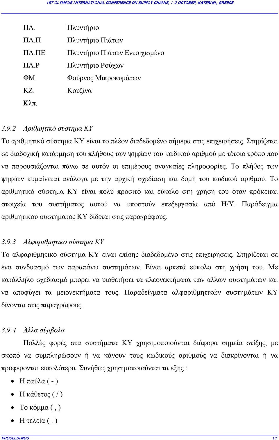 Στηρίζεται σε διαδοχική κατάτμηση του πλήθους των ψηφίων του κωδικού αριθμού με τέτοιο τρόπο που να παρουσιάζονται πάνω σε αυτόν οι επιμέρους αναγκαίες πληροφορίες.