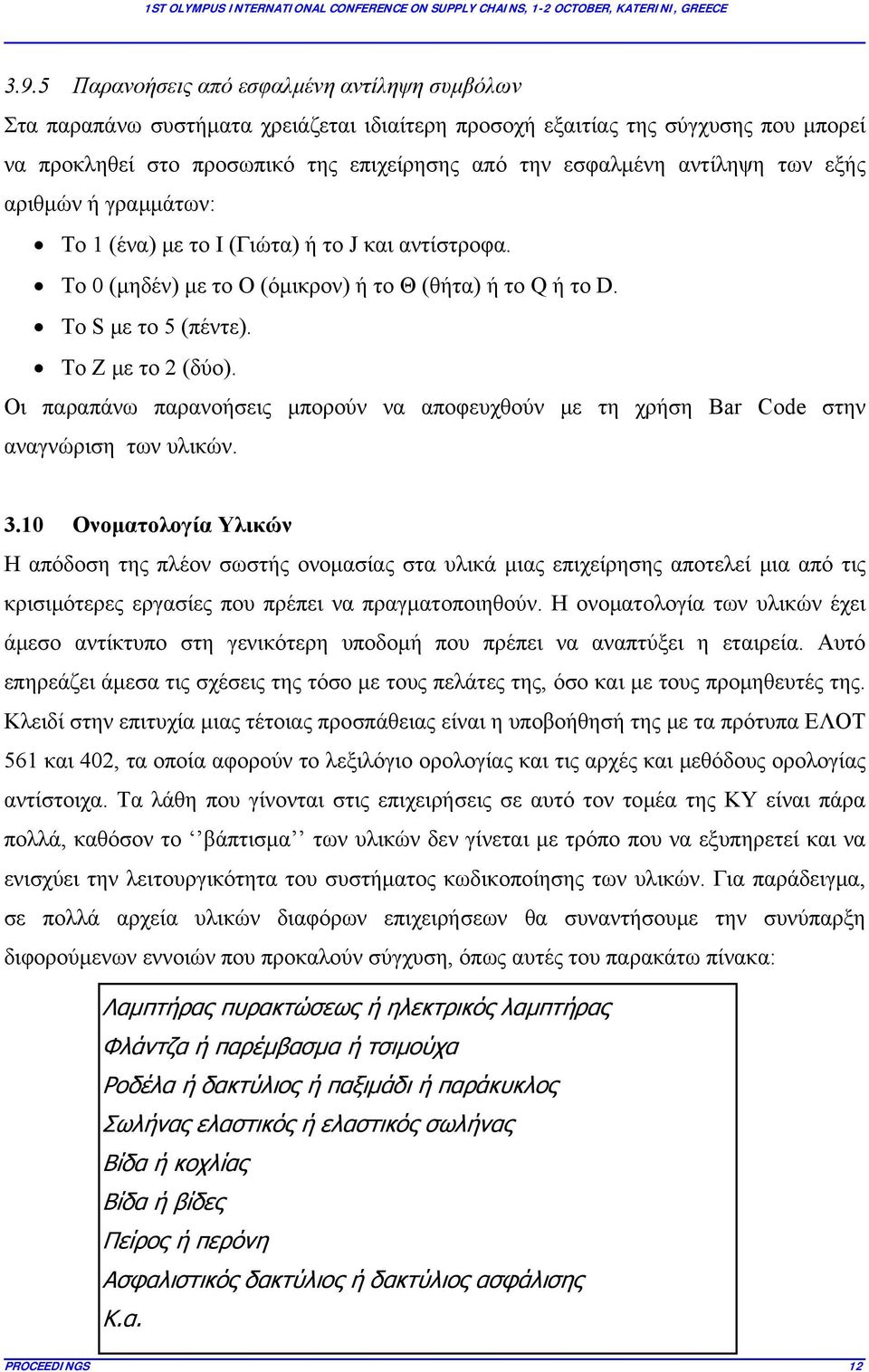 Οι παραπάνω παρανοήσεις μπορούν να αποφευχθούν με τη χρήση Bar Code στην αναγνώριση των υλικών. 3.