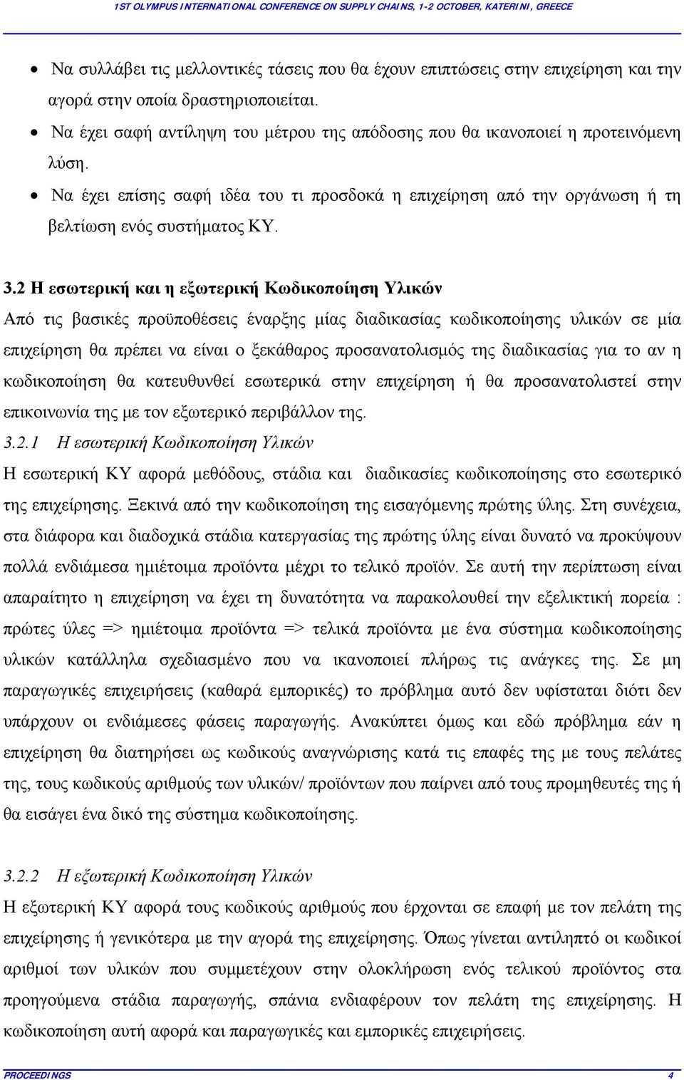 2 Η εσωτερική και η εξωτερική Κωδικοποίηση Υλικών Από τις βασικές προϋποθέσεις έναρξης μίας διαδικασίας κωδικοποίησης υλικών σε μία επιχείρηση θα πρέπει να είναι ο ξεκάθαρος προσανατολισμός της