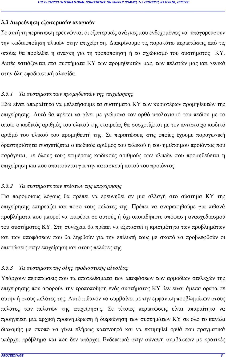 Αυτές εστιάζονται στα συστήματα ΚΥ των προμηθευτών μας, των πελατών μας και γενικά στην όλη εφοδιαστική αλυσίδα. 3.