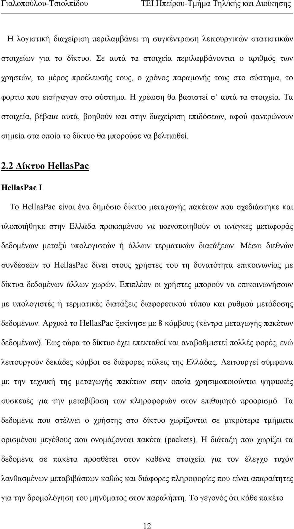 Τα στοιχεία, βέβαια αυτά, βοηθούν και στην διαχείριση επιδόσεων, αφού φανερώνουν σημεία στα οποία το δίκτυο θα μπορούσε να βελτιωθεί. 2.