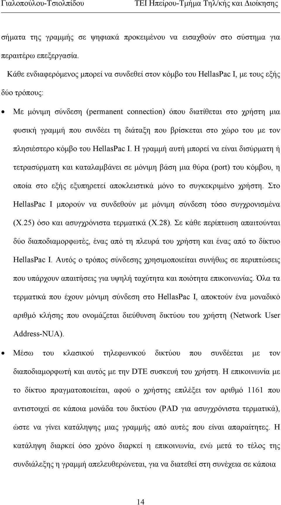 διάταξη που βρίσκεται στο χώρο του με τον πλησιέστερο κόμβο του HellasPac Ι.