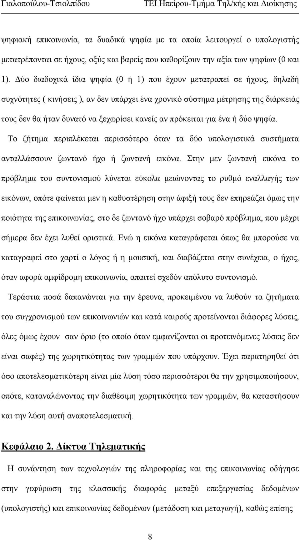 αν πρόκειται για ένα ή δύο ψηφία. Το ζήτημα περιπλέκεται περισσότερο όταν τα δύο υπολογιστικά συστήματα ανταλλάσσουν ζωντανό ήχο ή ζωντανή εικόνα.