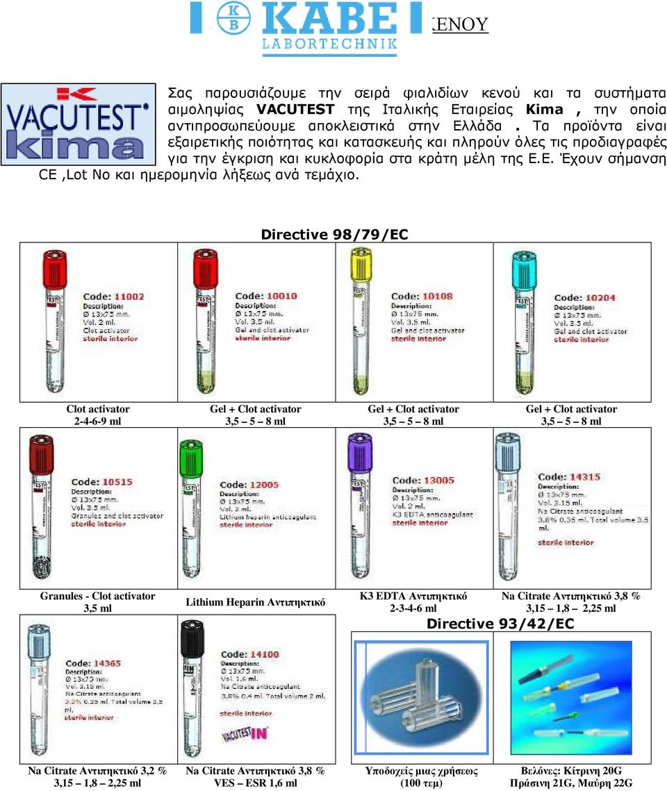 Directive 98/79/EC Clot activator 2-4-6-9 ml Gel + Clot activator 3,5 5 8 ml Gel + Clot activator 3,5 5 8 ml Gel + Clot activator 3,5 5 8 ml Granules - Clot activator 3,5 ml Lithium Heparin