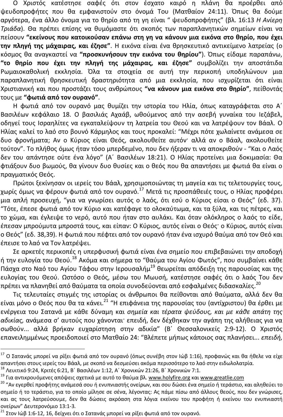 Θα πρέπει επίσης να θυμόμαστε ότι σκοπός των παραπλανητικών σημείων είναι να πείσουν εκείνους που κατοικούσαν επάνω στη γη να κάνουν μια εικόνα στο θηρίο, που έχει την πληγή της μάχαιρας, και έζησε.