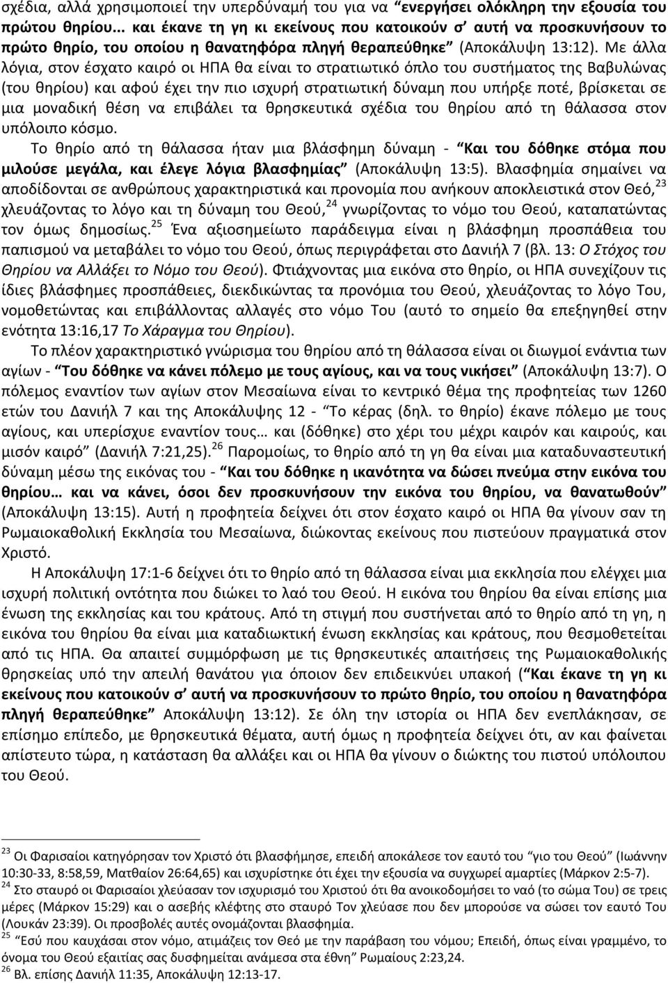 Με άλλα λόγια, στον έσχατο καιρό οι ΗΠΑ θα είναι το στρατιωτικό όπλο του συστήματος της Βαβυλώνας (του θηρίου) και αφού έχει την πιο ισχυρή στρατιωτική δύναμη που υπήρξε ποτέ, βρίσκεται σε μια