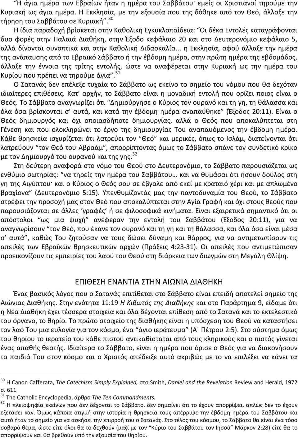 30 Η ίδια παραδοχή βρίσκεται στην Καθολική Εγκυκλοπαίδεια: Οι δέκα Εντολές καταγράφονται δυο φορές στην Παλαιά Διαθήκη, στην Έξοδο κεφάλαιο 20 και στο Δευτερονόμιο κεφάλαιο 5, αλλά δίνονται συνοπτικά