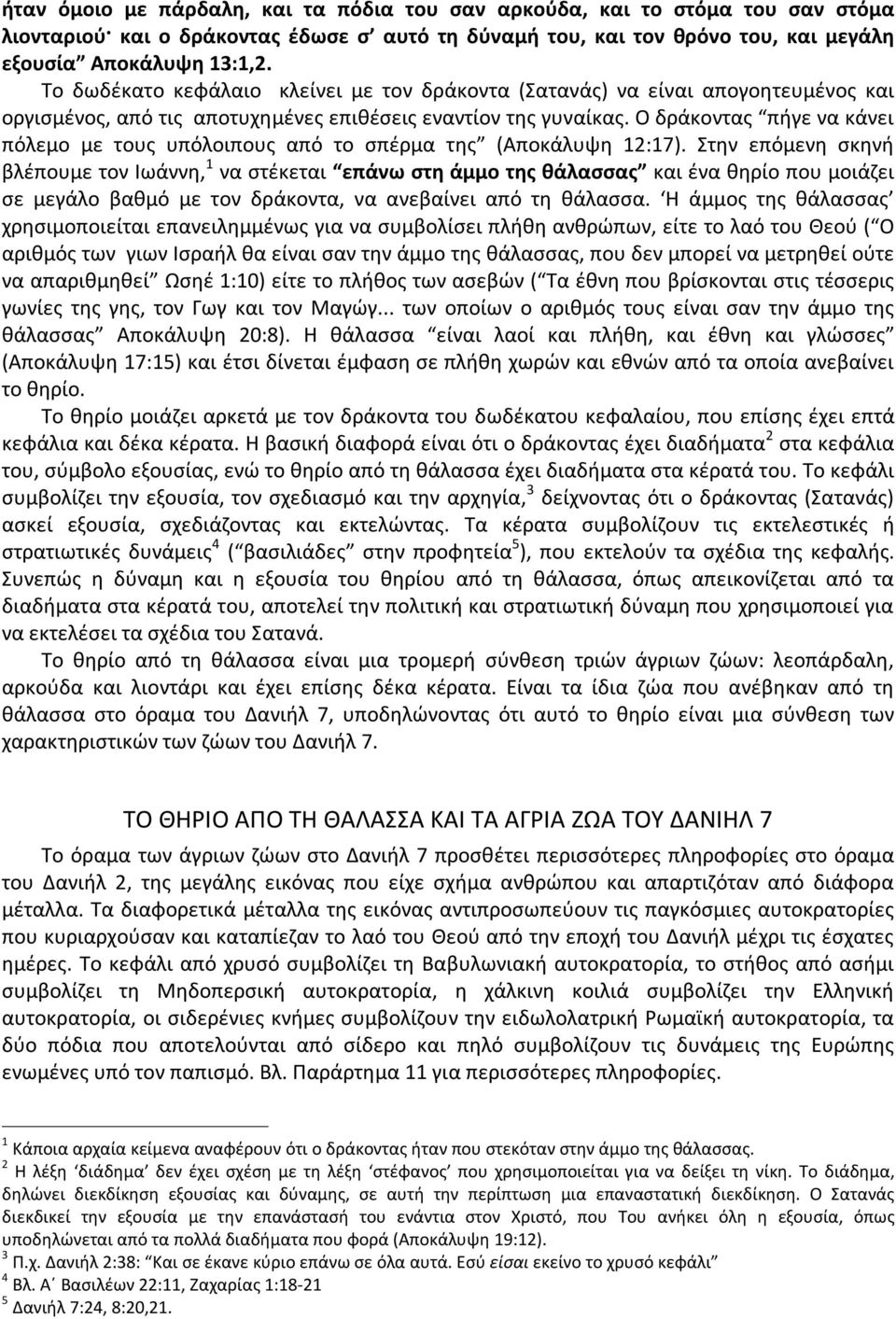 Ο δράκοντας πήγε να κάνει πόλεμο με τους υπόλοιπους από το σπέρμα της (Αποκάλυψη 12:17).