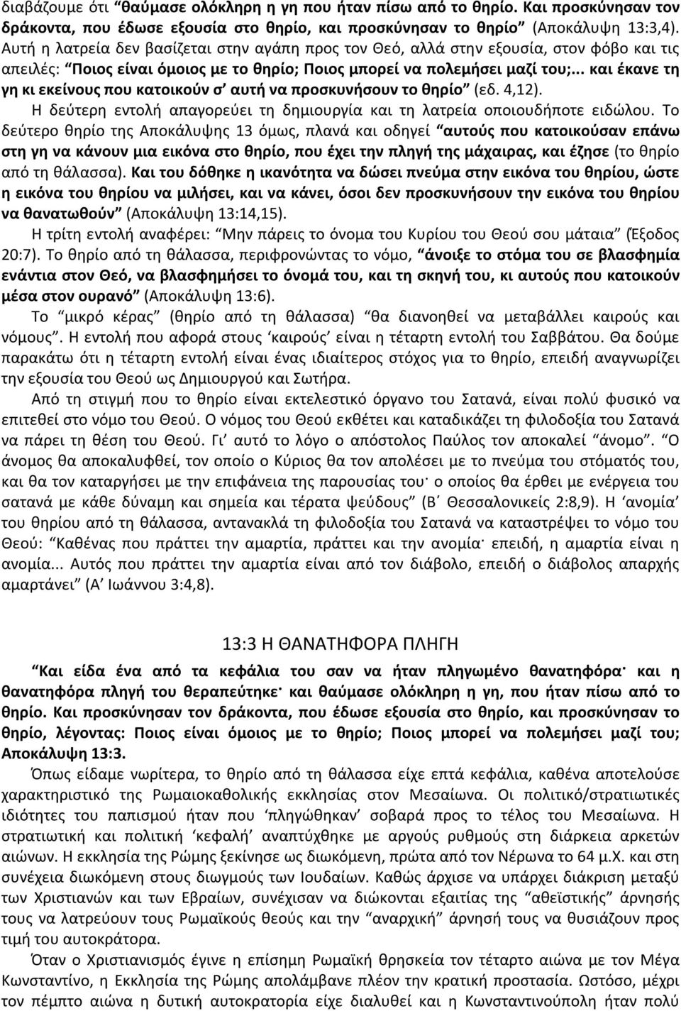 .. και έκανε τη γη κι εκείνους που κατοικούν σ αυτή να προσκυνήσουν το θηρίο (εδ. 4,12). Η δεύτερη εντολή απαγορεύει τη δημιουργία και τη λατρεία οποιουδήποτε ειδώλου.