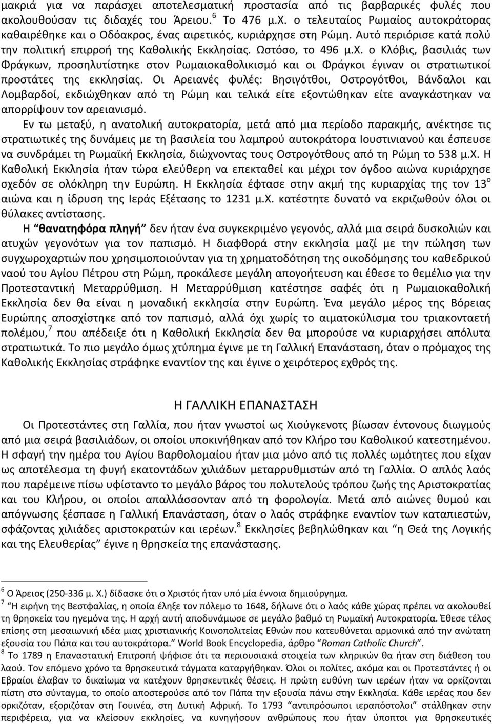 ο Κλόβις, βασιλιάς των Φράγκων, προσηλυτίστηκε στον Ρωμαιοκαθολικισμό και οι Φράγκοι έγιναν οι στρατιωτικοί προστάτες της εκκλησίας.