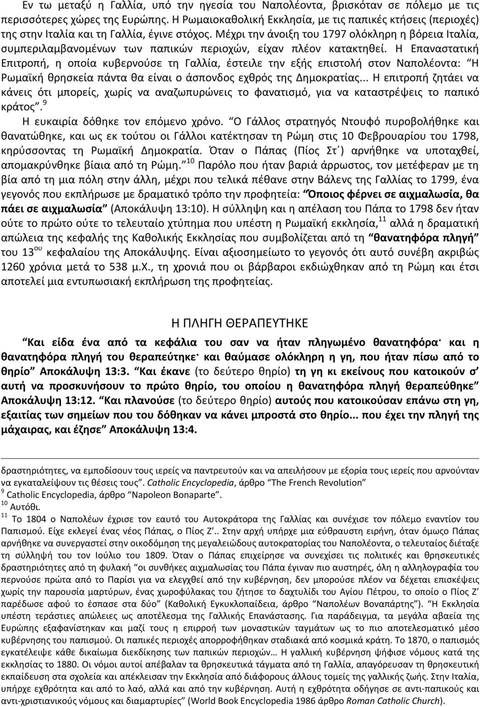 Μέχρι την άνοιξη του 1797 ολόκληρη η βόρεια Ιταλία, συμπεριλαμβανομένων των παπικών περιοχών, είχαν πλέον κατακτηθεί.