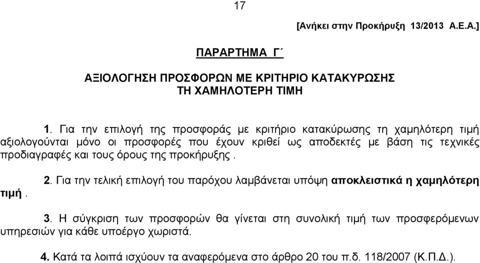 τεχνικές προδιαγραφές και τους όρους της προκήρυξης. τιμή. 2. Για την τελική επιλογή του παρόχου λαμβάνεται υπόψη αποκλειστικά η χαμηλότερη 3.