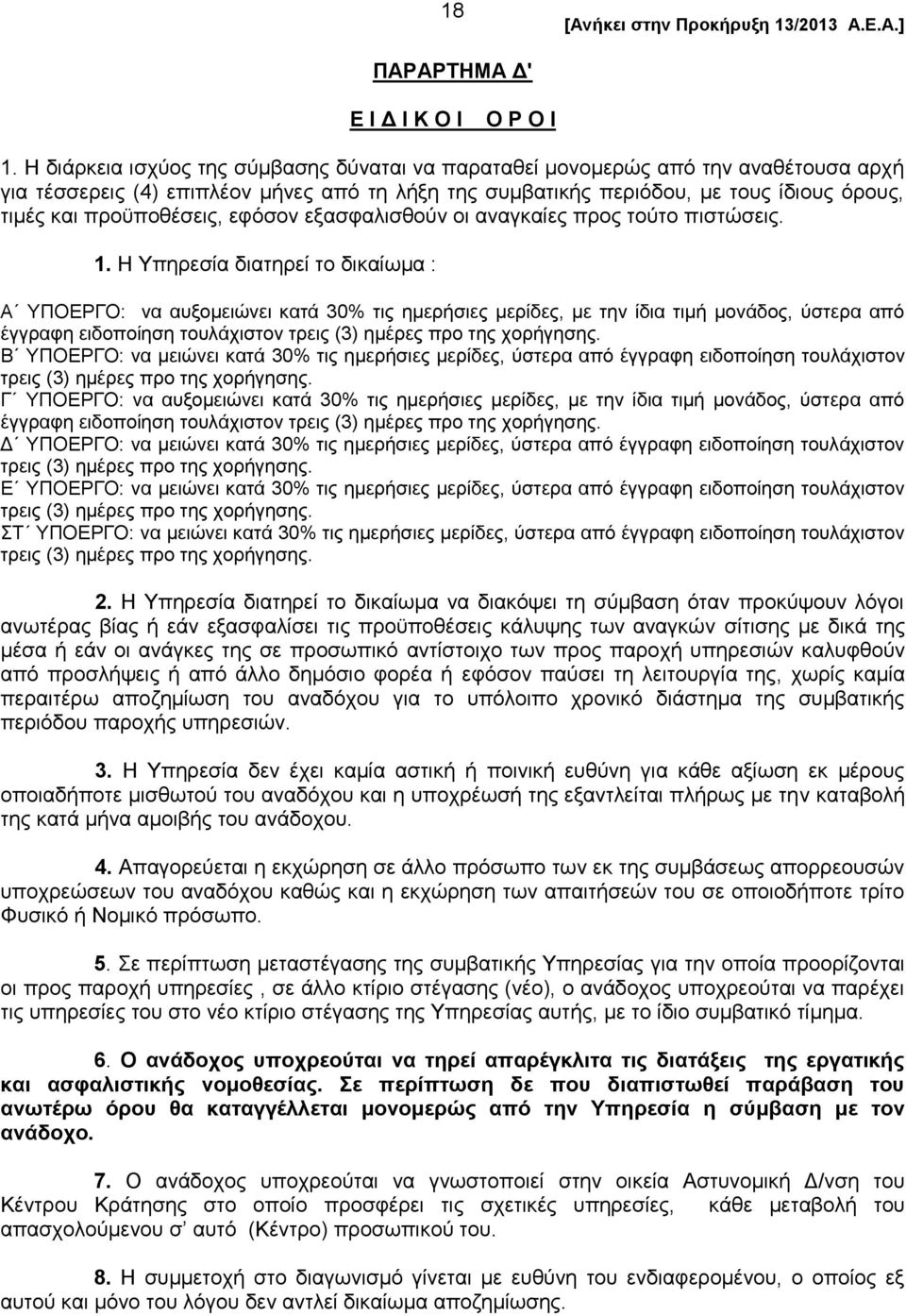 προϋποθέσεις, εφόσον εξασφαλισθούν οι αναγκαίες προς τούτο πιστώσεις. 1.