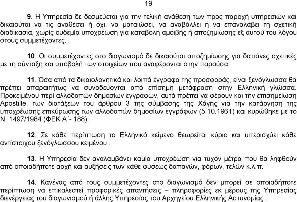 Οι συμμετέχοντες στο διαγωνισμό δε δικαιούται αποζημίωσης για δαπάνες σχετικές με τη σύνταξη και υποβολή των στοιχείων που αναφέρονται στην παρούσα. 11.