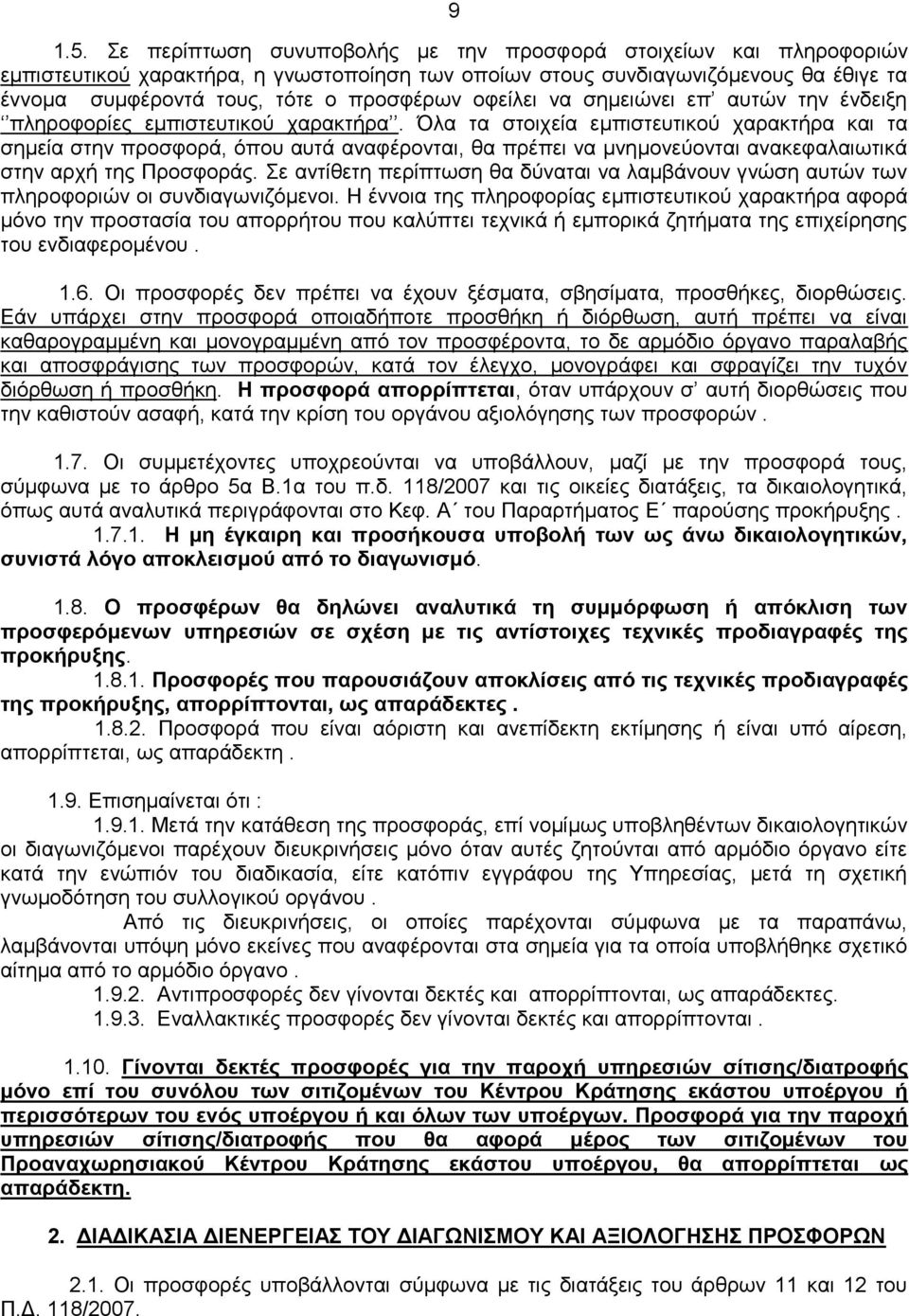 οφείλει να σημειώνει επ αυτών την ένδειξη πληροφορίες εμπιστευτικού χαρακτήρα.