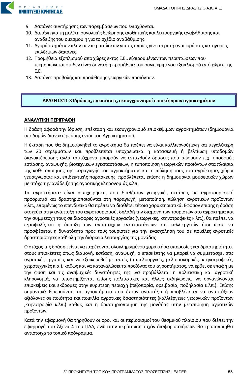 Ε., εξαιρουμένων των περιπτώσεων που τεκμηριώνεται ότι δεν είναι δυνατή η προμήθεια του συγκεκριμένου εξοπλισμού από χώρες της Ε.Ε. 13. Δαπάνες προβολής και προώθησης γεωργικών προϊόντων.