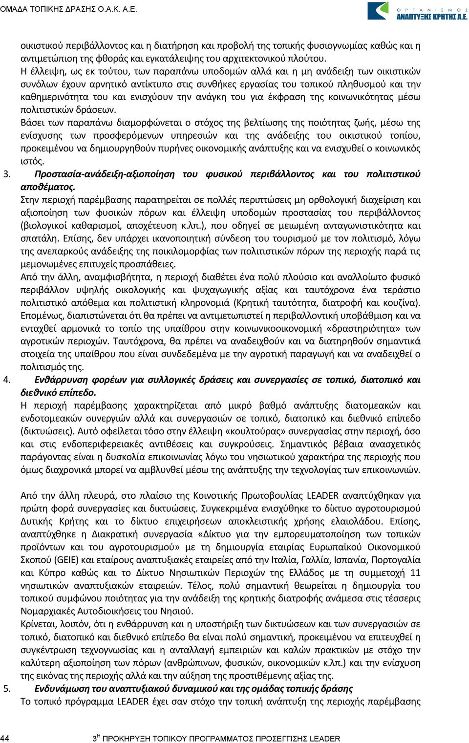 ενισχύουν την ανάγκη του για έκφραση της κοινωνικότητας μέσω πολιτιστικών δράσεων.