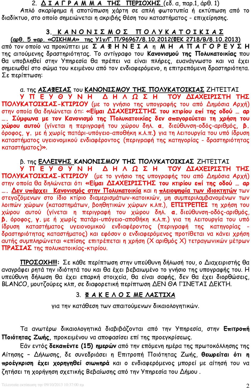 Κ Α Ν Ο Ν Ι Σ Μ Ο Σ Π Ο Λ Υ Κ Α Τ Ο Ι Κ Ι Α Σ (αρθ. 5 παρ. «ΟΙΚΗΜΑ» της Υ1γ/Γ.Π/96967/8.10.2012(ΦΕΚ 2718/Β/8.10.2013) από τον οποίο να προκύπτει µε Σ Α Φ Η Ν Ε Ι Α η Μ Η Α Π Α Γ Ο Ρ Ε Υ Σ Η της αιτούµενης δραστηριότητας.