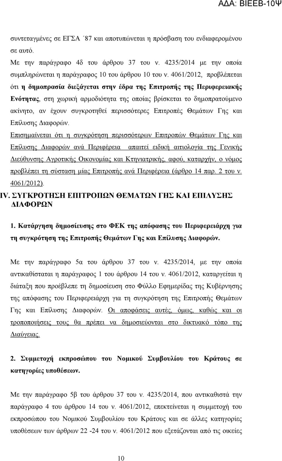 περισσότερες Επιτροπές Θεμάτων Γης και Επίλυσης Διαφορών.