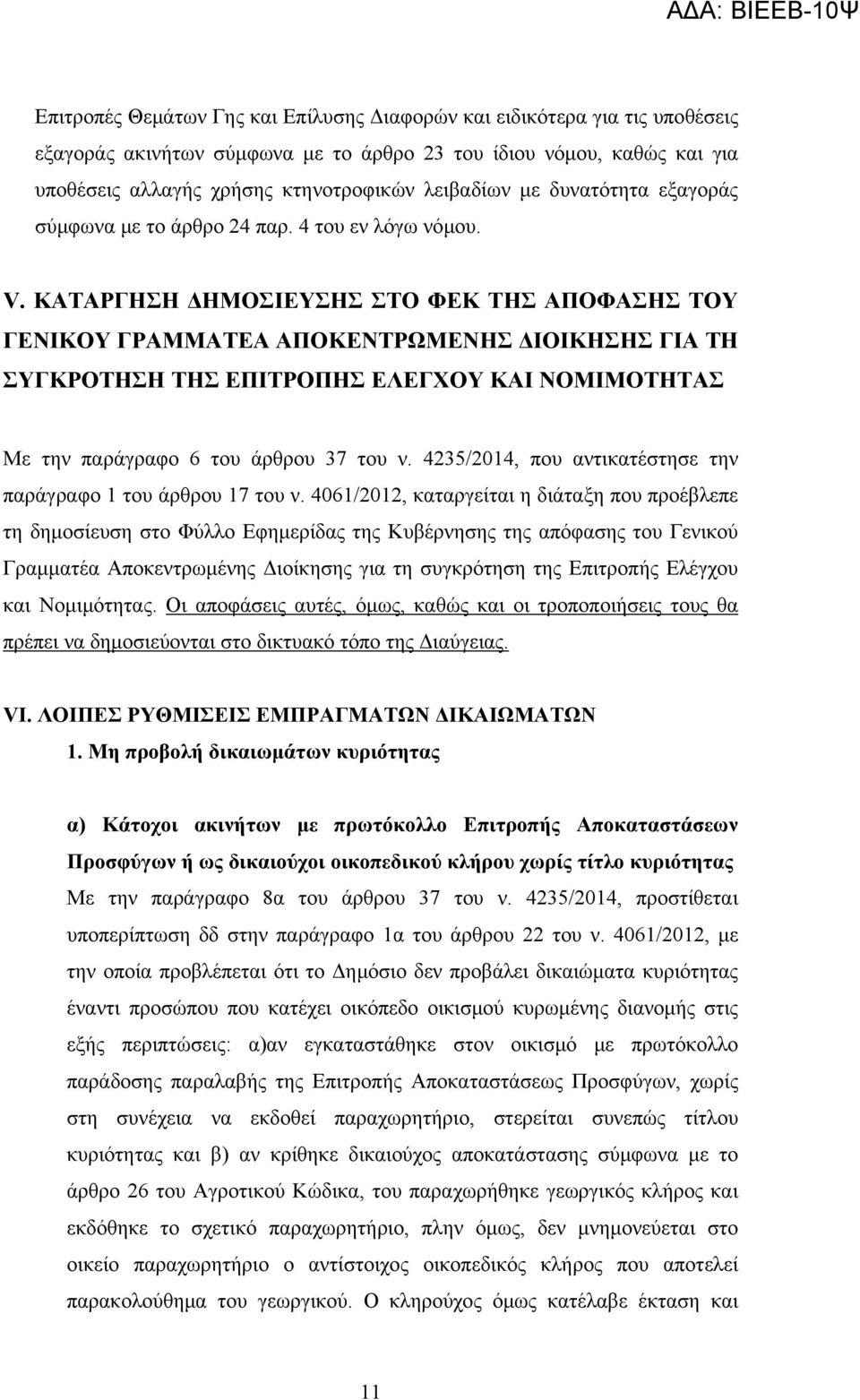 ΚΑΤΑΡΓΗΣΗ ΔΗΜΟΣΙΕΥΣΗΣ ΣΤΟ ΦΕΚ ΤΗΣ ΑΠΟΦΑΣΗΣ ΤΟΥ ΓΕΝΙΚΟΥ ΓΡΑΜΜΑΤΕΑ ΑΠΟΚΕΝΤΡΩΜΕΝΗΣ ΔΙΟΙΚΗΣΗΣ ΓΙΑ ΤΗ ΣΥΓΚΡΟΤΗΣΗ ΤΗΣ ΕΠΙΤΡΟΠΗΣ ΕΛΕΓΧΟΥ ΚΑΙ ΝΟΜΙΜΟΤΗΤΑΣ Με την παράγραφο 6 του άρθρου 37 του ν.