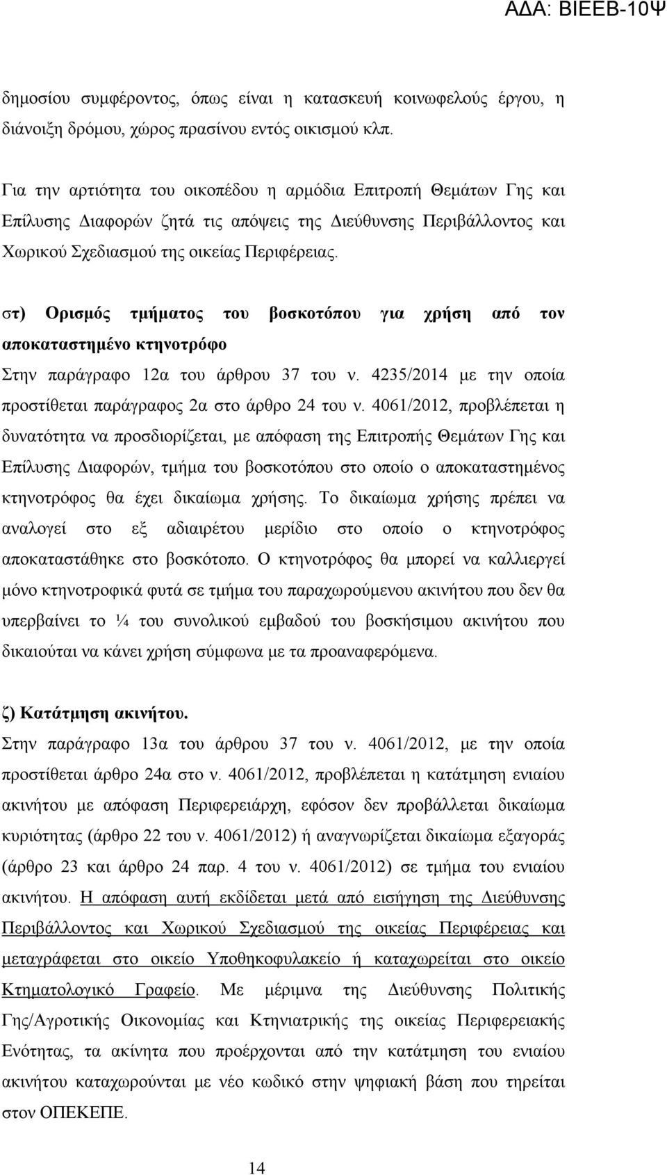 στ) Ορισμός τμήματος του βοσκοτόπου για χρήση από τον αποκαταστημένο κτηνοτρόφο Στην παράγραφο 12α του άρθρου 37 του ν. 4235/2014 με την οποία προστίθεται παράγραφος 2α στο άρθρο 24 του ν.