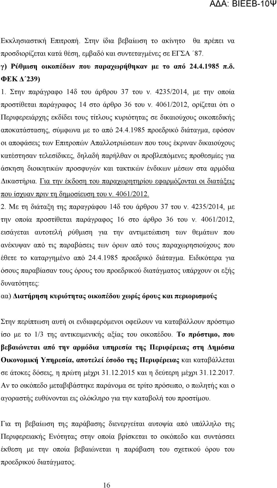 4061/2012, ορίζεται ότι ο Περιφερειάρχης εκδίδει τους τίτλους κυριότητας σε δικαιούχους οικοπεδικής αποκατάστασης, σύμφωνα με το από 24.4.1985 προεδρικό διάταγμα, εφόσον οι αποφάσεις των Επιτροπών