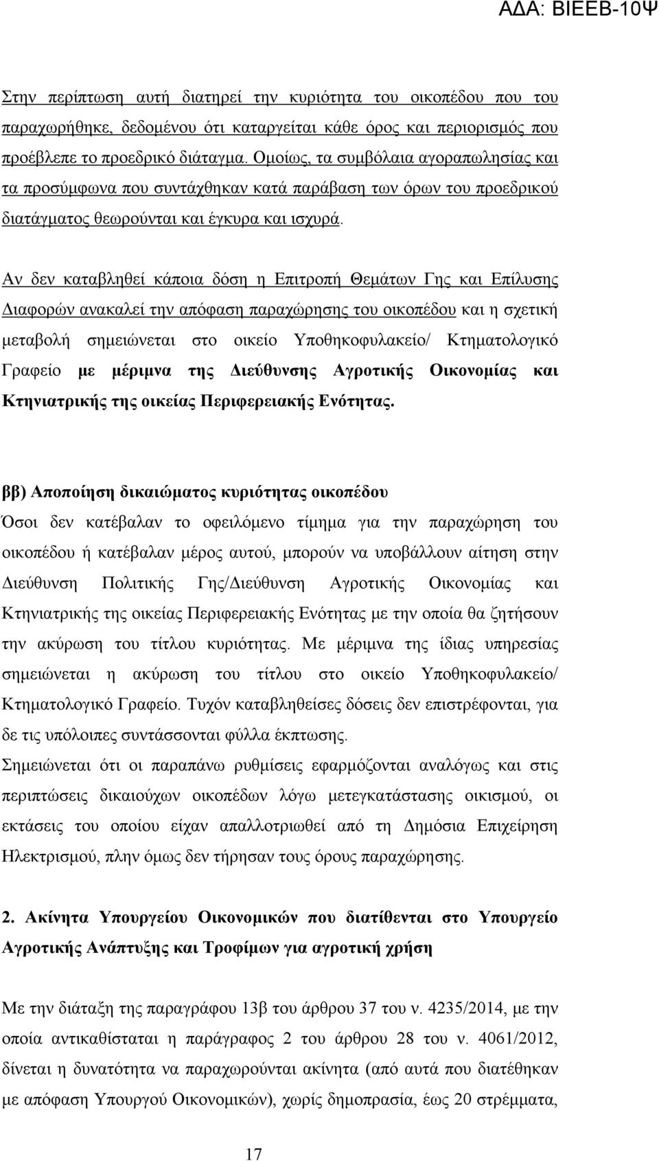 Αν δεν καταβληθεί κάποια δόση η Επιτροπή Θεμάτων Γης και Επίλυσης Διαφορών ανακαλεί την απόφαση παραχώρησης του οικοπέδου και η σχετική μεταβολή σημειώνεται στο οικείο Υποθηκοφυλακείο/ Κτηματολογικό