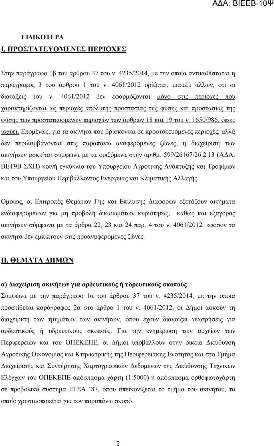 4061/2012 δεν εφαρμόζονται μόνο στις περιοχές που χαρακτηρίζονται ως περιοχές απόλυτης προστασίας της φύσης και προστασίας της φύσης των προστατευόμενων περιοχών των άρθρων 18 και 19 του ν.