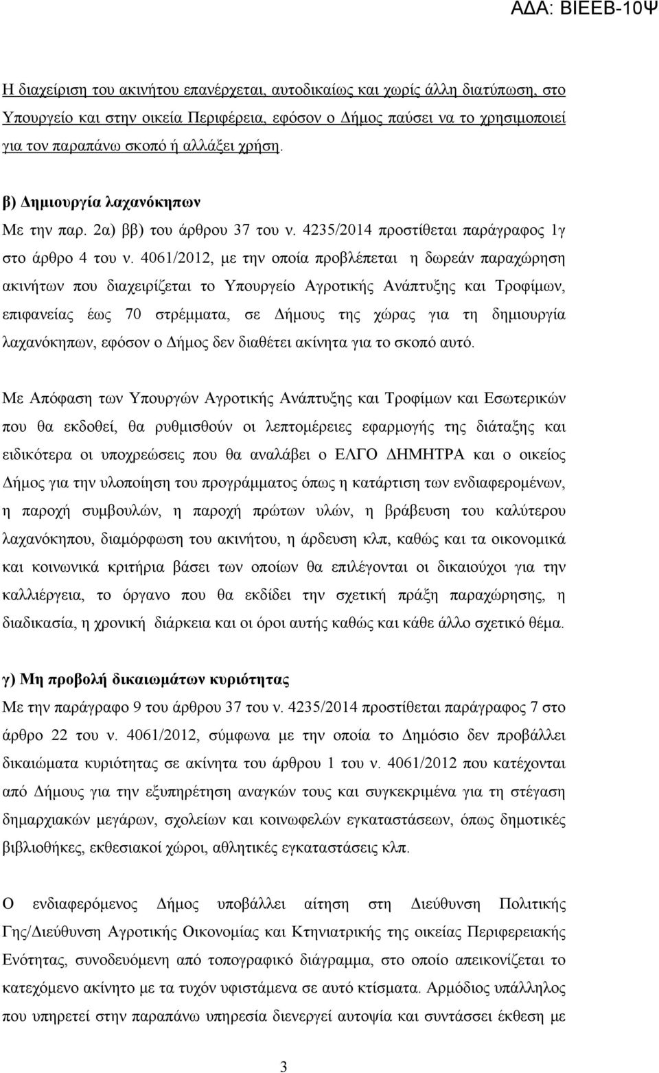 4061/2012, με την οποία προβλέπεται η δωρεάν παραχώρηση ακινήτων που διαχειρίζεται το Υπουργείο Αγροτικής Ανάπτυξης και Τροφίμων, επιφανείας έως 70 στρέμματα, σε Δήμους της χώρας για τη δημιουργία