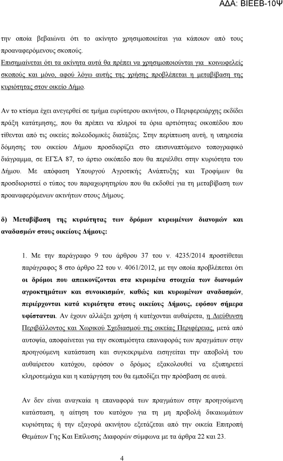 Αν το κτίσμα έχει ανεγερθεί σε τμήμα ευρύτερου ακινήτου, ο Περιφερειάρχης εκδίδει πράξη κατάτμησης, που θα πρέπει να πληροί τα όρια αρτιότητας οικοπέδου που τίθενται από τις οικείες πολεοδομικές