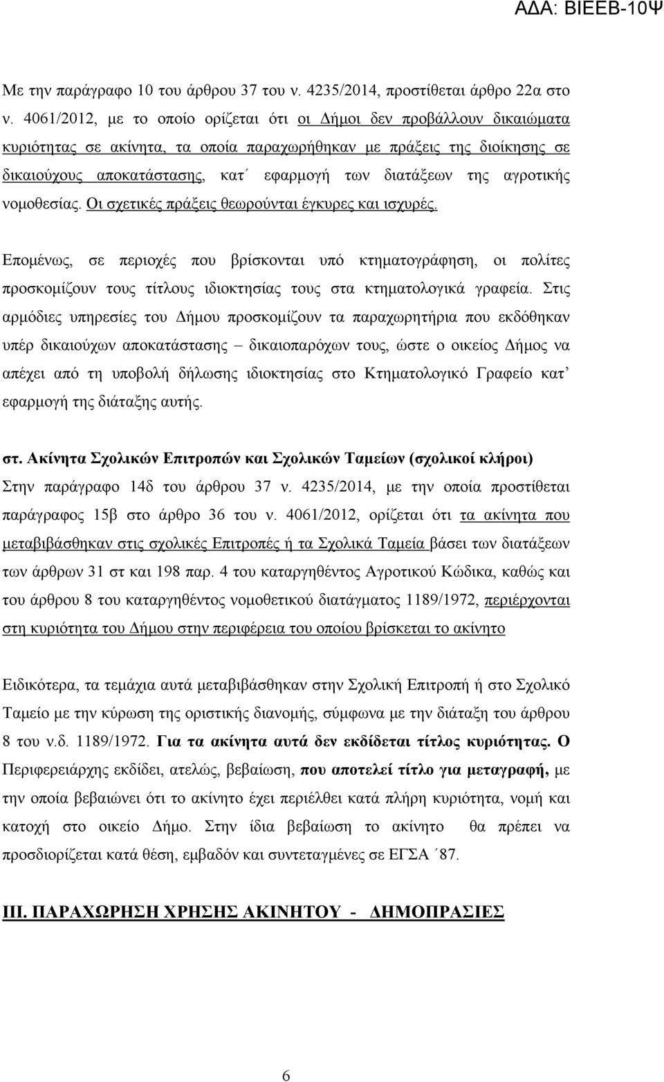 της αγροτικής νομοθεσίας. Οι σχετικές πράξεις θεωρούνται έγκυρες και ισχυρές.