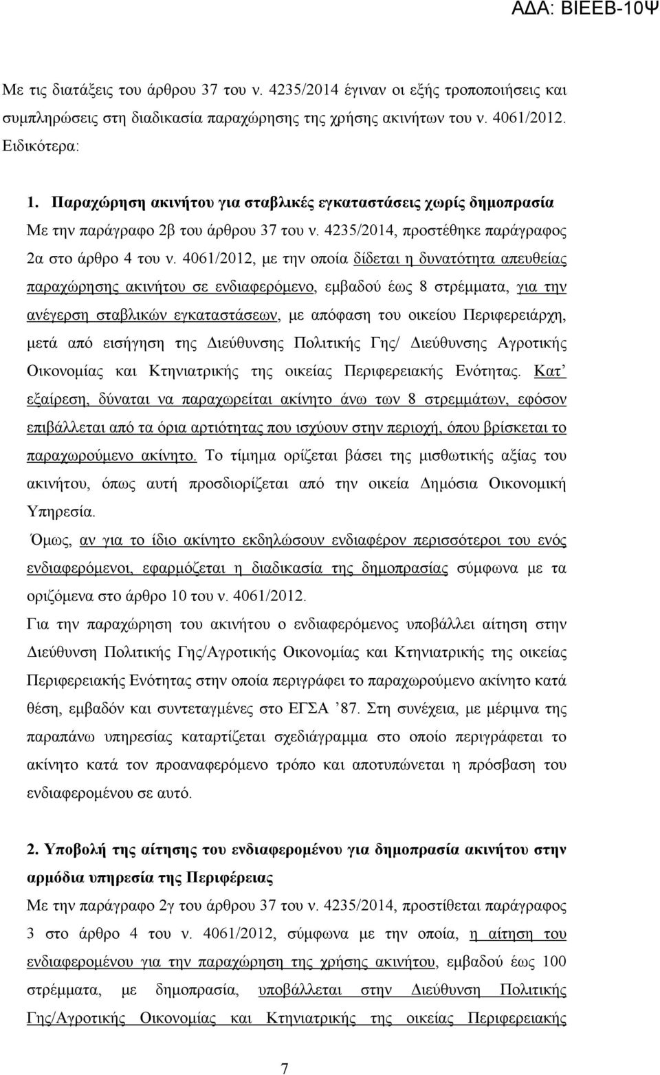 4061/2012, με την οποία δίδεται η δυνατότητα απευθείας παραχώρησης ακινήτου σε ενδιαφερόμενο, εμβαδού έως 8 στρέμματα, για την ανέγερση σταβλικών εγκαταστάσεων, με απόφαση του οικείου Περιφερειάρχη,