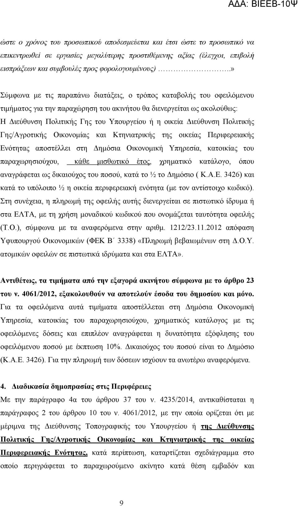 Διεύθυνση Πολιτικής Γης/Αγροτικής Οικονομίας και Κτηνιατρικής της οικείας Περιφερειακής Ενότητας αποστέλλει στη Δημόσια Οικονομική Υπηρεσία, κατοικίας του παραχωρησιούχου, κάθε μισθωτικό έτος,